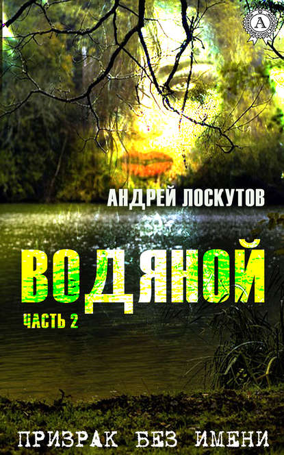 Водяной. Часть 2. Призрак без имени — Андрей Лоскутов