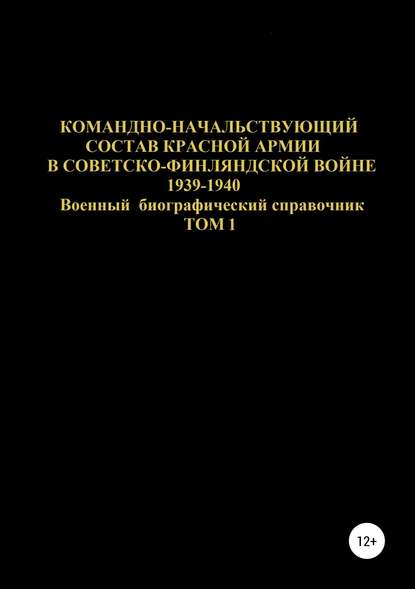 Командно-начальствующий состав Красной Армии в Советско-Финляндской войне 1939-1940. Том 1 — Денис Юрьевич Соловьев