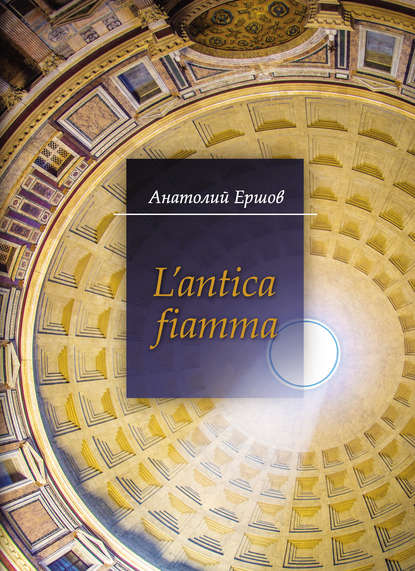 L’antica fiamma - Анатолий Ершов