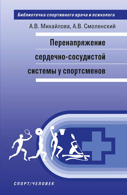 Перенапряжение сердечно-сосудистой системы у спортсменов — А. В. Михайлова