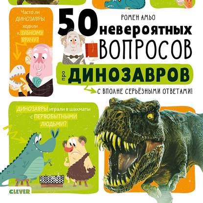 50 вопросов про динозавров - Ромен Амьо