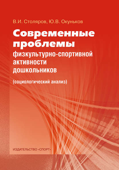 Современные проблемы физкультурно-спортивной активности дошкольников. Социологический анализ - Ю. В. Окуньков