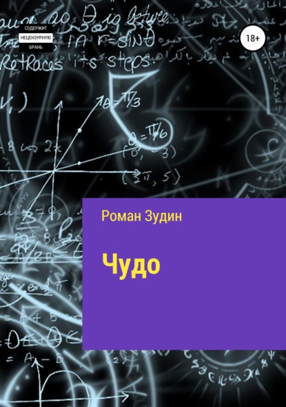 Чудо - Роман Зудин