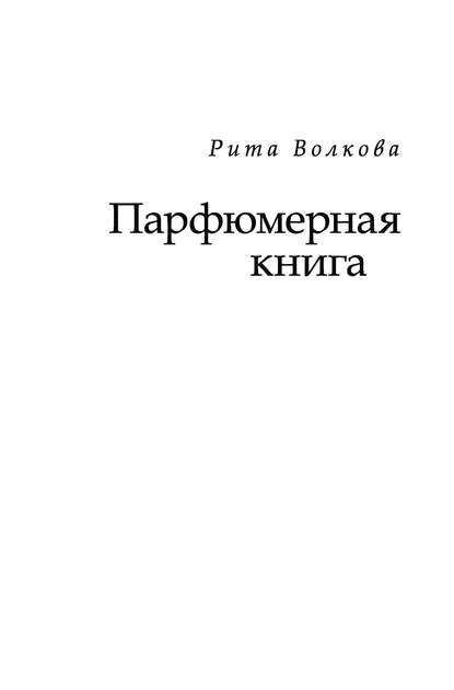 Парфюмерная книга — Рита Волкова