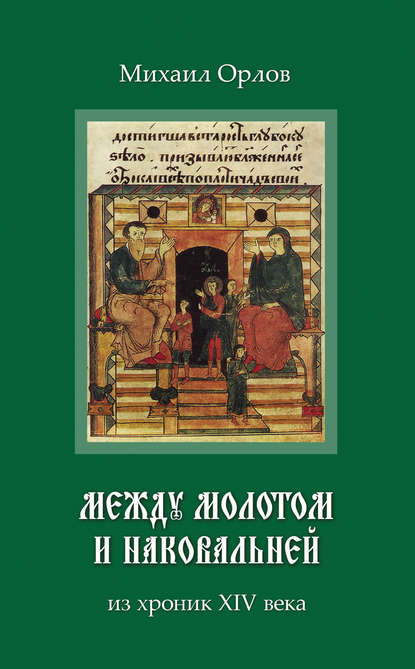 Между молотом и наковальней. Из хроник времен XIV века - Михаил Орлов