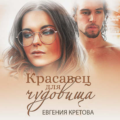 Красавец для чудовища - Евгения Кретова