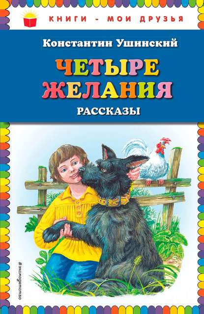 Четыре желания. Рассказы - Константин Ушинский