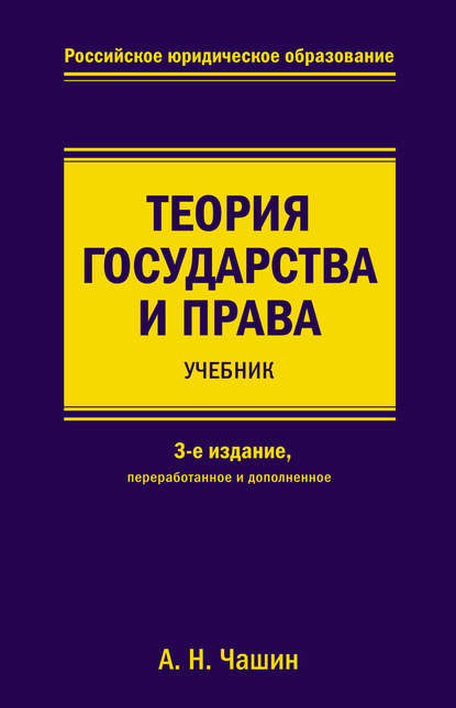 Теория государства и права - Александр Николаевич Чашин