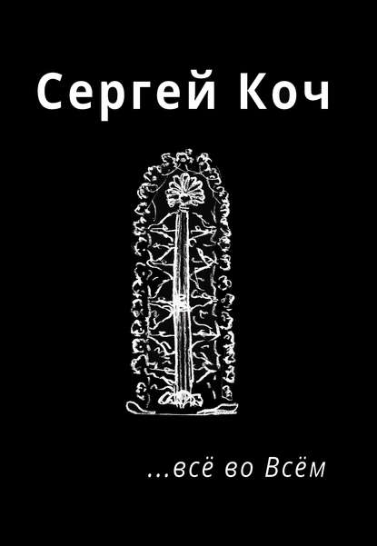 … всё во Всём - Сергей Коч