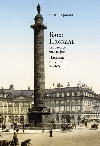 Блез Паскаль. Творческая биография. Паскаль и русская культура - Б. Н. Тарасов