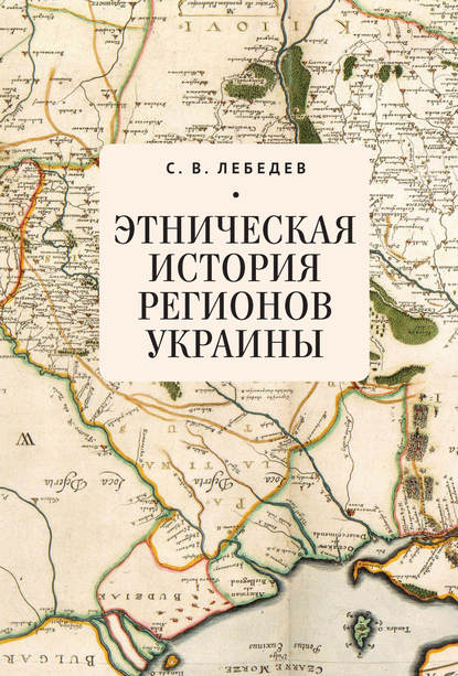 Этническая история регионов Украины - Сергей Викторович Лебедев