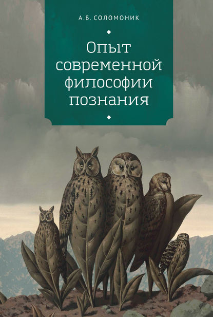 Опыт современной философии познания — А. Б. Соломоник