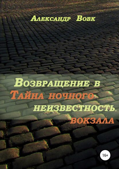 Возвращение в неизвестность. Тайна ночного вокзала — Александр Иванович Вовк