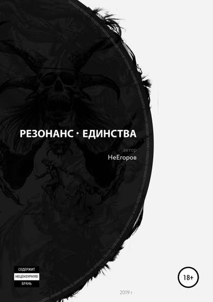 Резонанс единства - Не Егоров