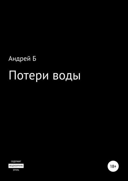 Потери воды - Андрей Б