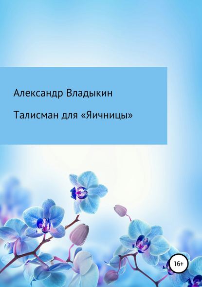 Талисман для «Яичницы» — Александр Евгениевич Владыкин