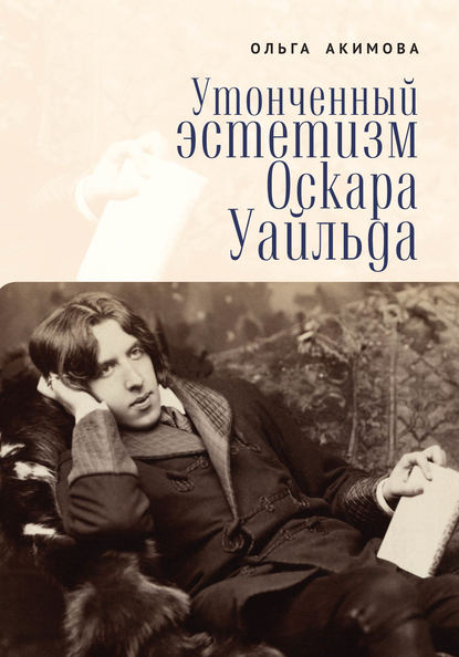 Утонченный эстетизм Оскара Уайльда — О. В. Акимова