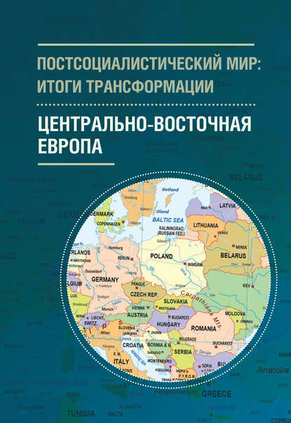 Постсоциалистический мир: итоги трансформации. Том 1. Центрально-Восточная Европа - Коллектив авторов