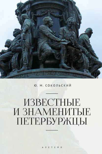 Известные и знаменитые петербуржцы. Справочное издание - Юрий Миронович Сокольский