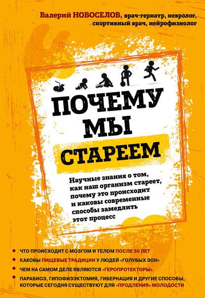 Почему мы стареем. Научные знания о том, как наш организм стареет, почему это происходит и каковы современные способы замедлить этот процесс — Валерий Новоселов