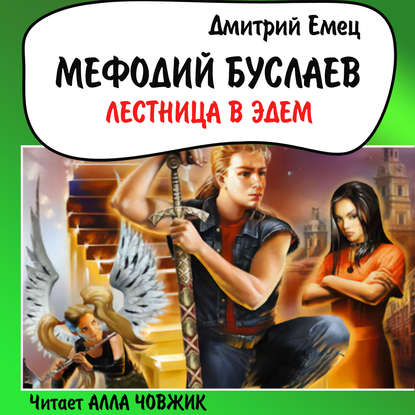 Лестница в Эдем - Дмитрий Емец