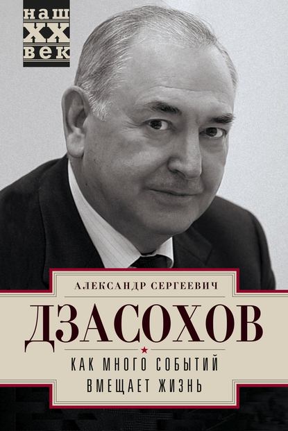 Как много событий вмещает жизнь — Александр Дзасохов