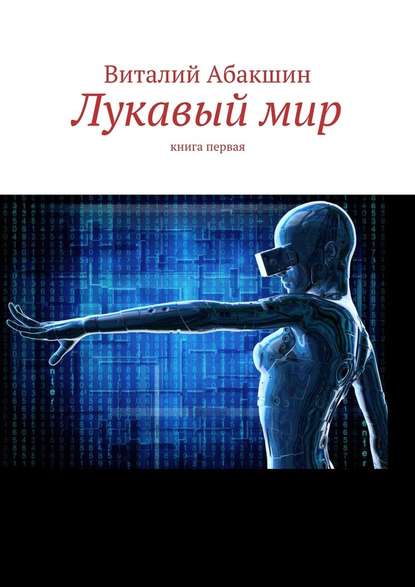 Лукавый мир. Книга первая - Виталий Викторович Абакшин