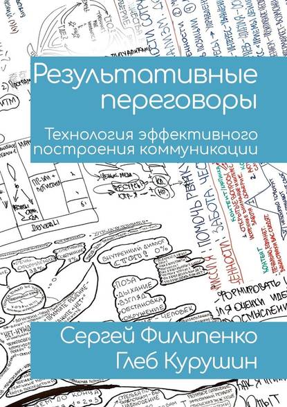 Результативные переговоры. Технология эффективного построения коммуникации - Сергей Юрьевич Филипенко