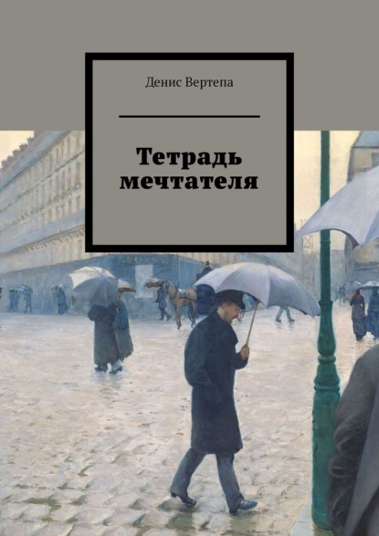 Тетрадь мечтателя - Денис Вертепа