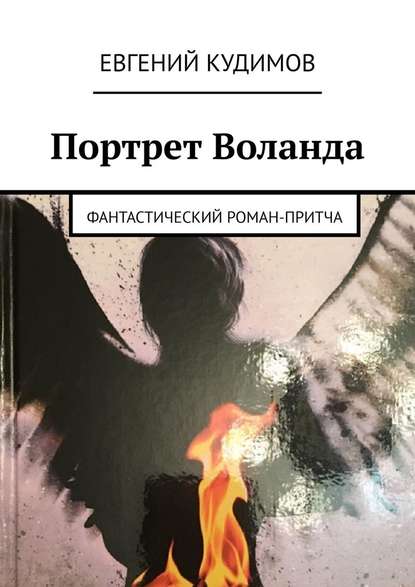 Портрет Воланда. Фантастический роман-притча — Евгений Викторович Кудимов