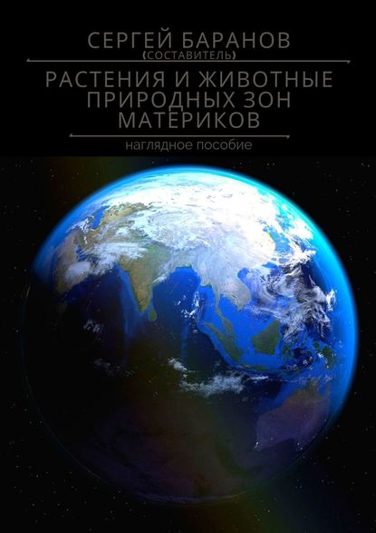 Растения и животные природных зон материков. Наглядное пособие — Сергей Баранов