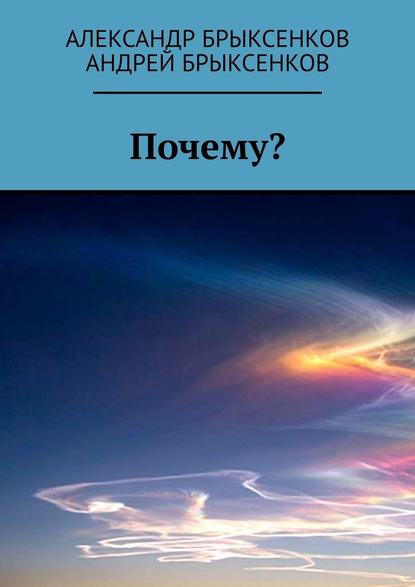 Почему? — Александр Брыксенков