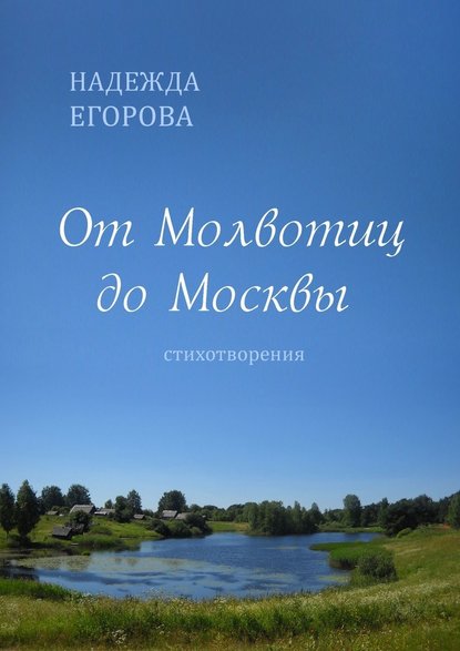 От Молвотиц до Москвы. Стихотворения - Надежда Егорова