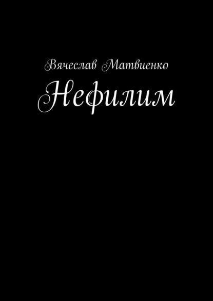 Нефилим - Вячеслав Матвиенко