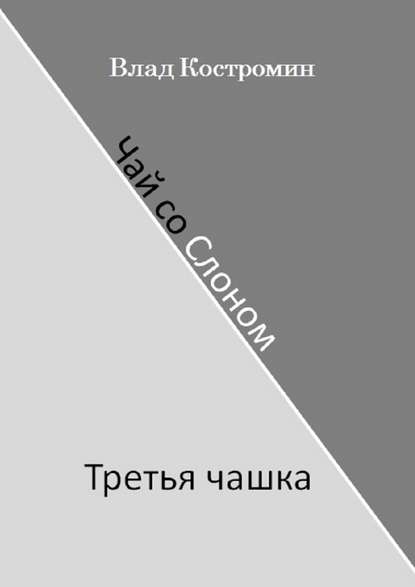 Чай со Слоном. Третья чашка — Влад Костромин