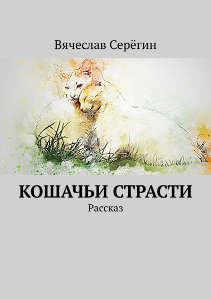 Кошачьи страсти. Рассказ - Вячеслав Серёгин