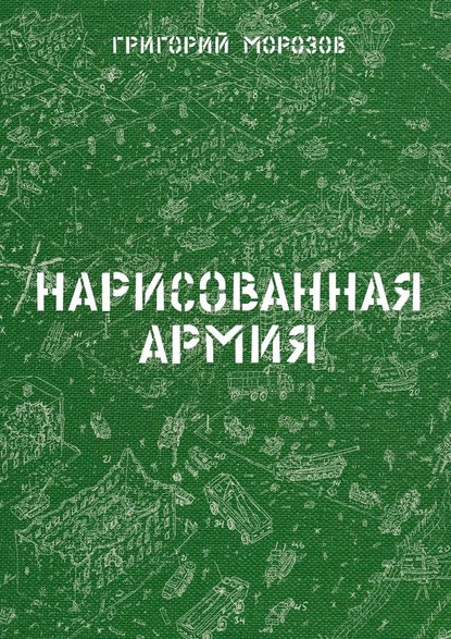 Нарисованная армия - Григорий Морозов