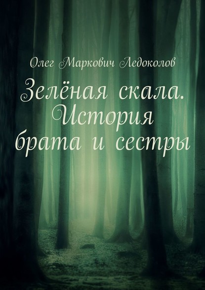 Зелёная скала. История брата и сестры — Олег Маркович Ледоколов