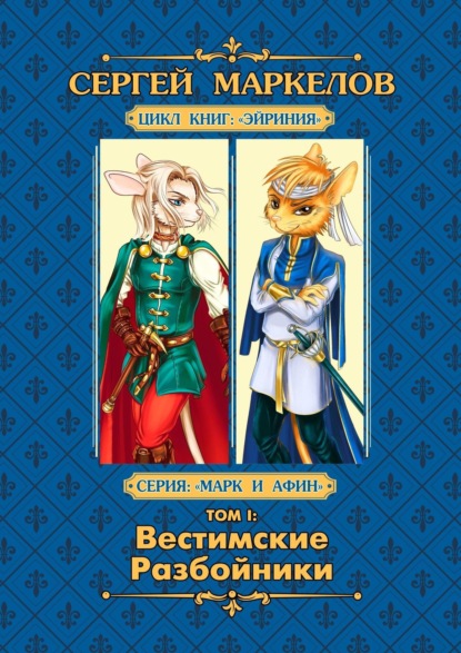 Вестимские разбойники. Цикл книг «Эйриния». Серия «Марк и Афин». Том I — Сергей Маркелов