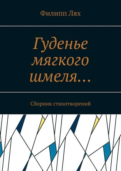 Гуденье мягкого шмеля… Сборник стихотворений - Филипп Лях