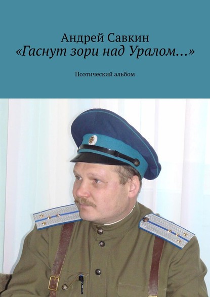 «Гаснут зори над Уралом…». Поэтический альбом - Андрей Савкин