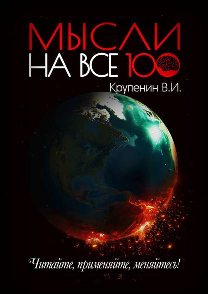 Мысли на все 100 - Валентин Игоревич Крупенин