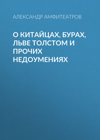 О китайцах, бурах, Льве Толстом и прочих недоумениях - Александр Амфитеатров