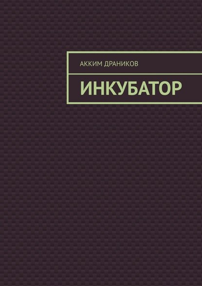 Инкубатор - Акким Драников