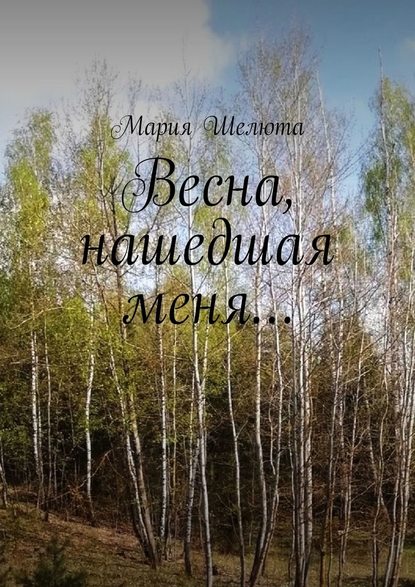 Весна, нашедшая меня… - Мария Шелюта