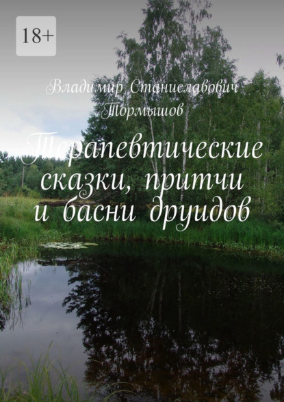 Терапевтические сказки, притчи и басни друидов - Владимир Станиславович Тормышов