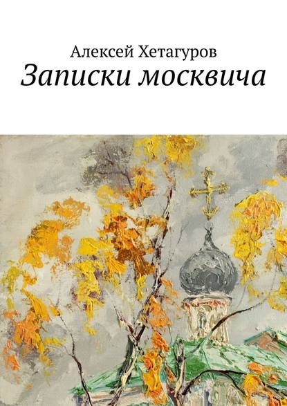 Записки москвича - Алексей Николаевич Хетагуров