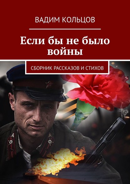 Если бы не было войны. Сборник рассказов и стихов — Вадим Кольцов