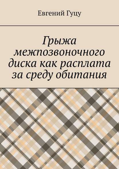 Грыжа межпозвоночного диска как расплата за среду обитания - Евгений Валерьевич Гуцу