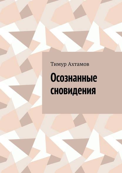 Осознанные сновидения — Тимур Ахтамов